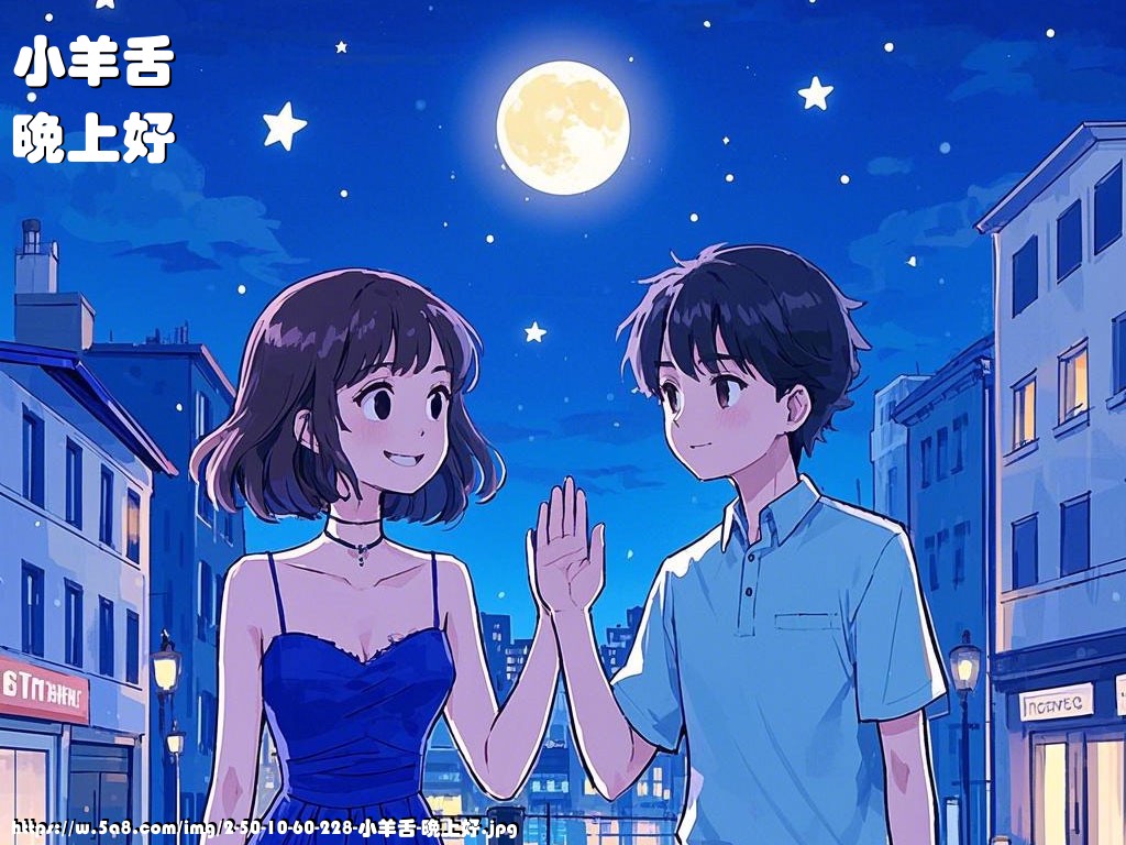 小羊舌晚上好搞笑图片
