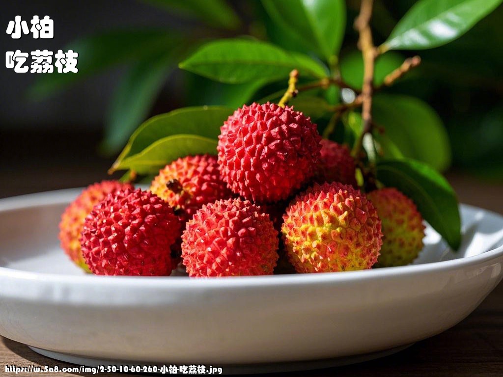 小柏吃荔枝搞笑图片