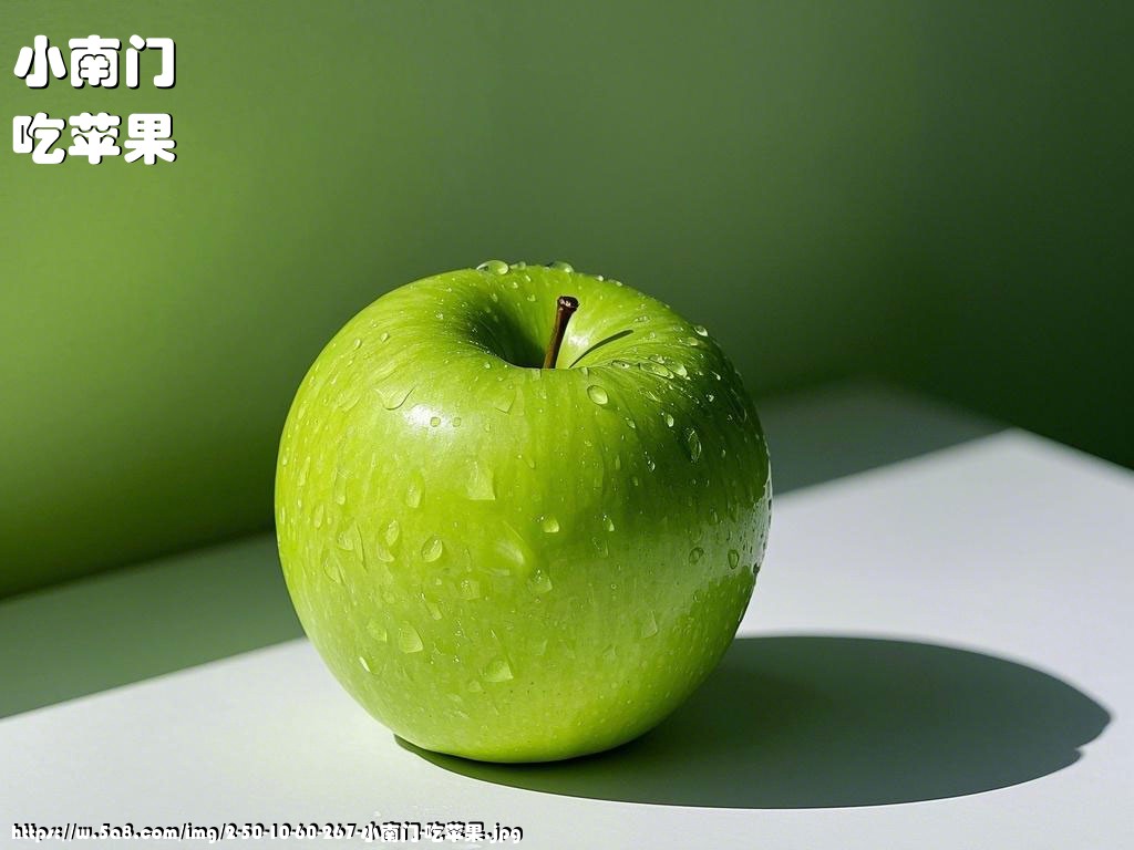 小南门吃苹果搞笑图片
