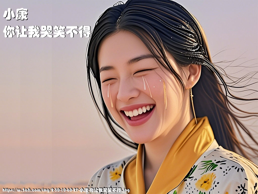 小康你让我哭笑不得搞笑图片