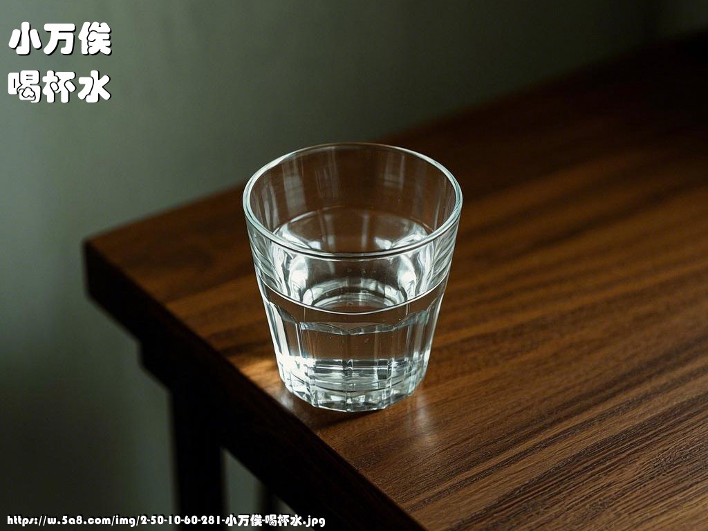 小万俟喝杯水搞笑图片
