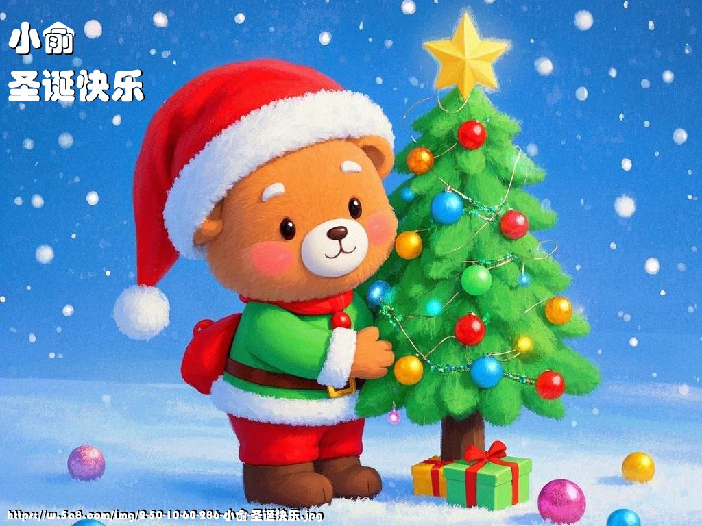 小俞圣诞快乐搞笑图片