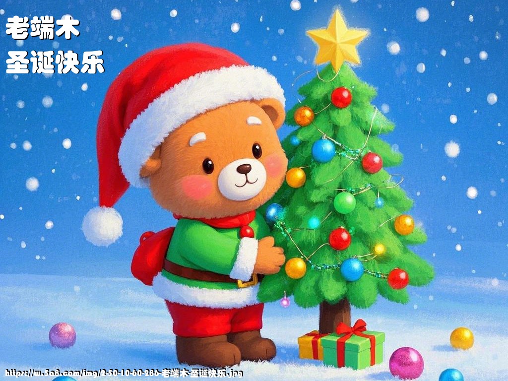 老端木圣诞快乐搞笑图片