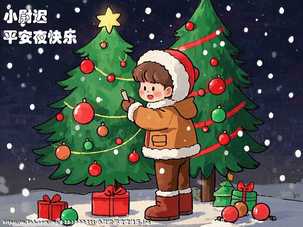 小尉迟平安夜快乐搞笑图片
