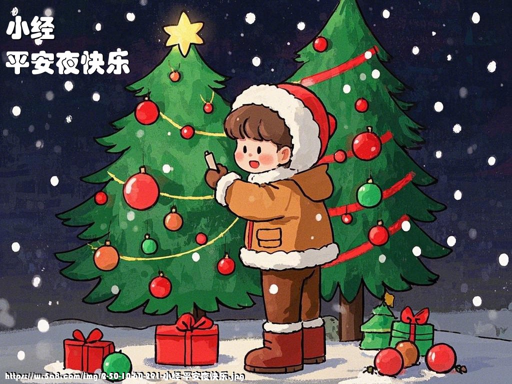 小经平安夜快乐搞笑图片