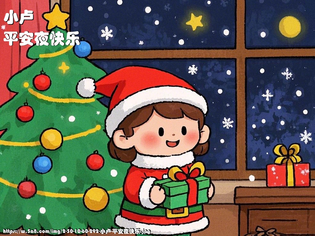 小卢平安夜快乐搞笑图片
