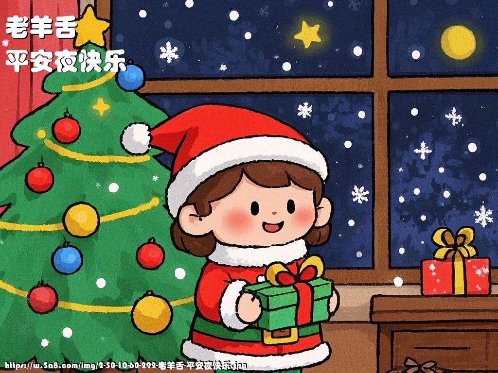 老羊舌平安夜快乐搞笑图片