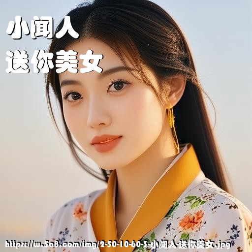 小闻人送你美女搞笑图片