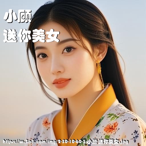 小顾送你美女搞笑图片