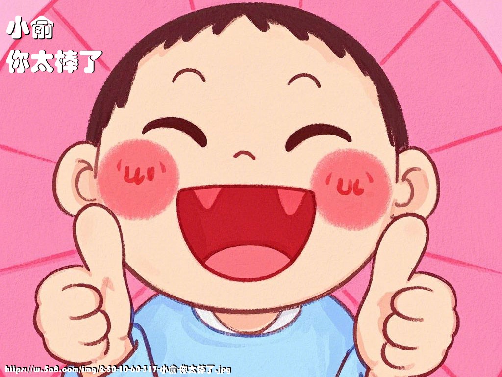 小俞你太棒了搞笑图片