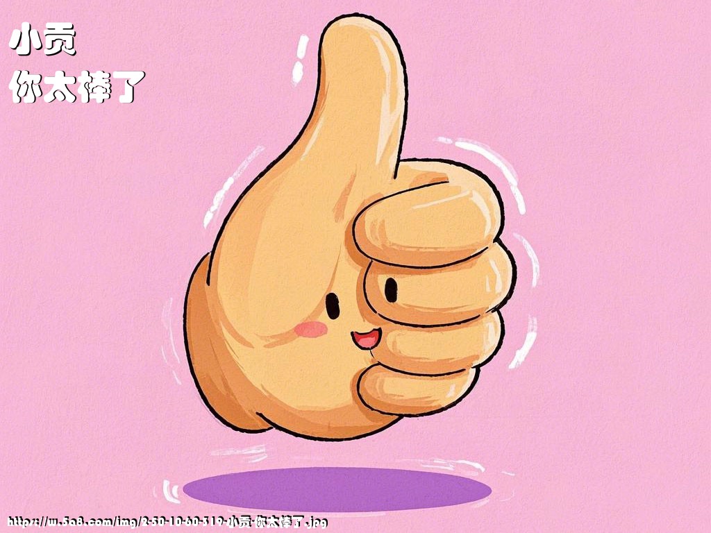 小贡你太棒了搞笑图片