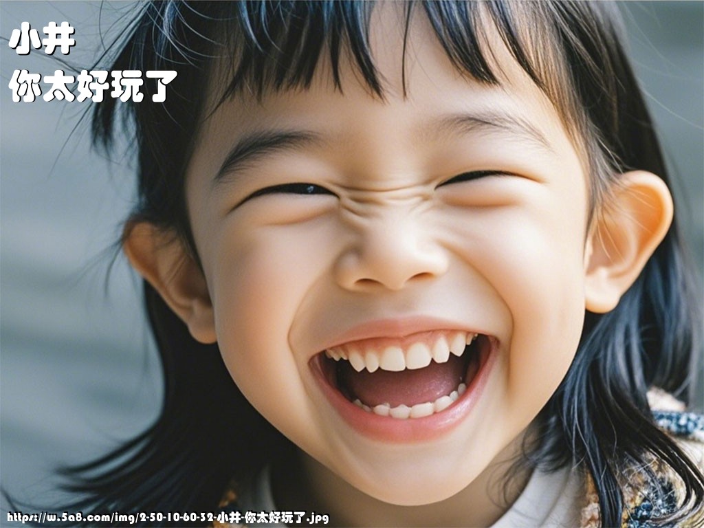 小井你太好玩了搞笑图片