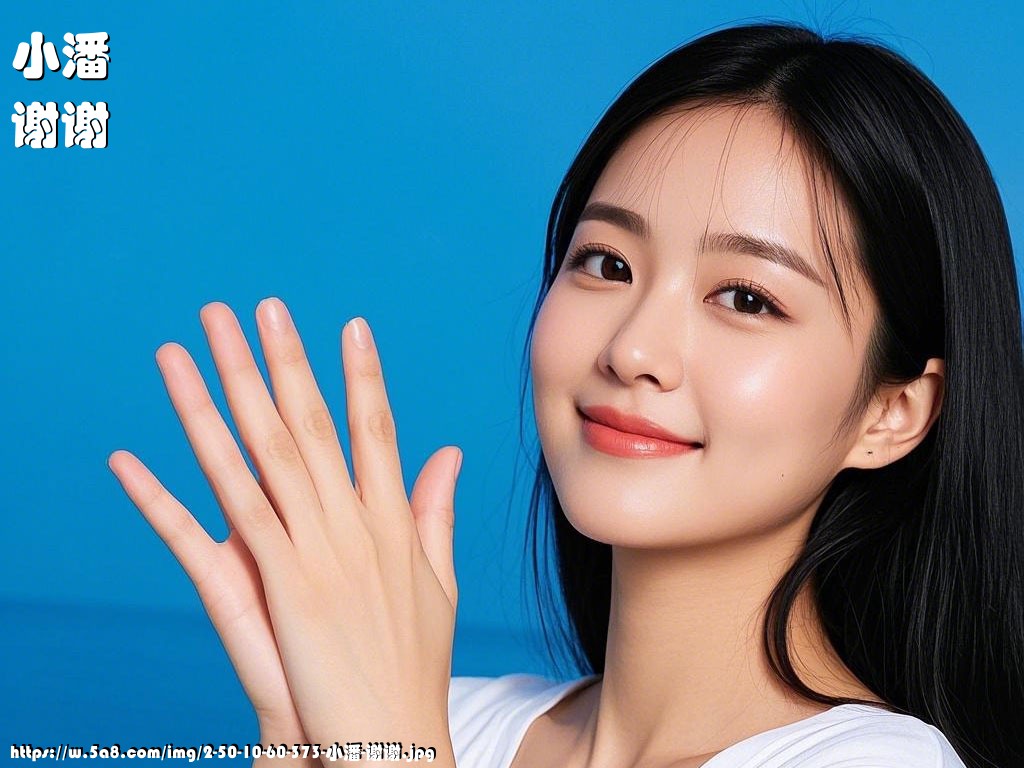 小潘谢谢搞笑图片