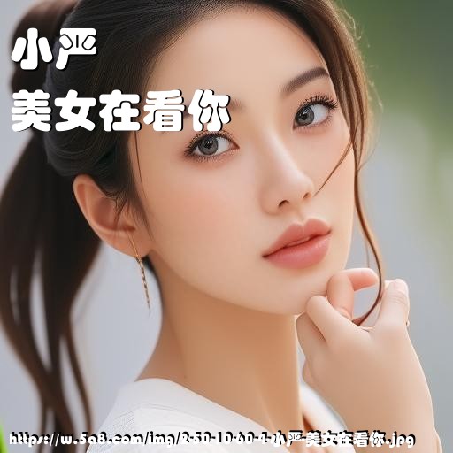 小严美女在看你搞笑图片