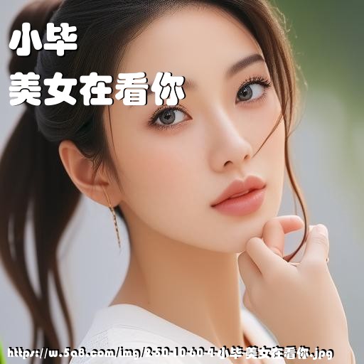 小毕美女在看你搞笑图片