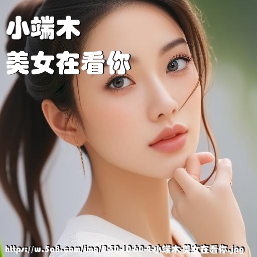 小端木美女在看你搞笑图片