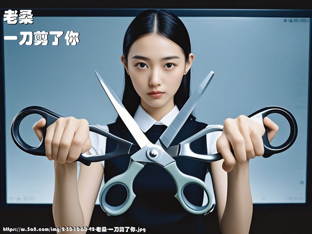 老桑一刀剪了你搞笑图片