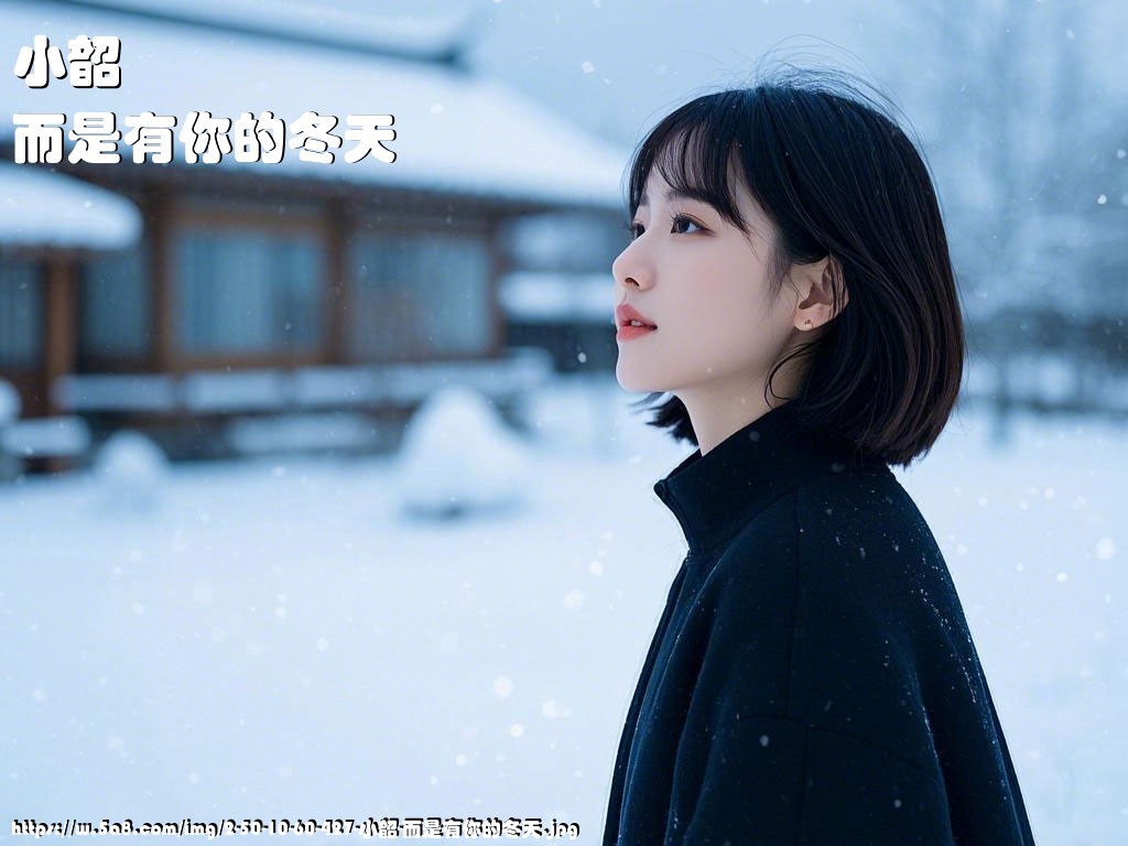 小韶而是有你的冬天搞笑图片