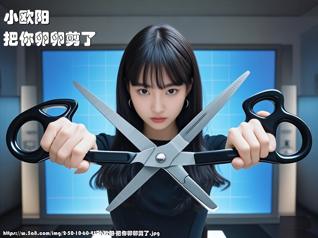 小欧阳把你卵卵剪了搞笑图片