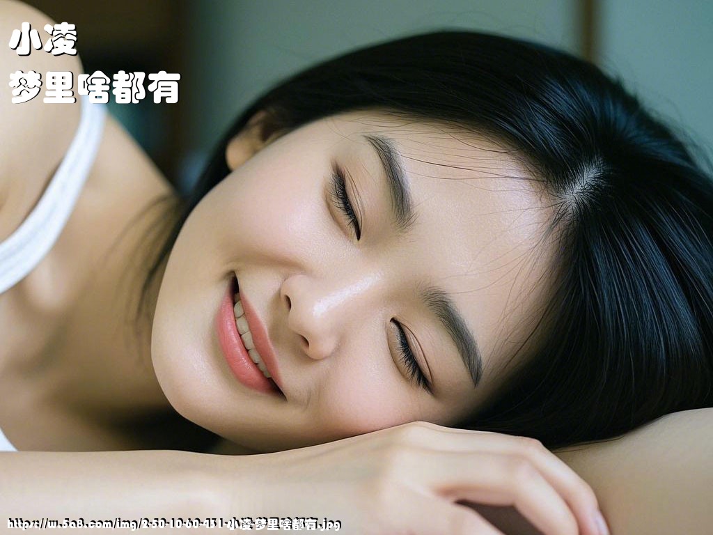 小凌梦里啥都有搞笑图片