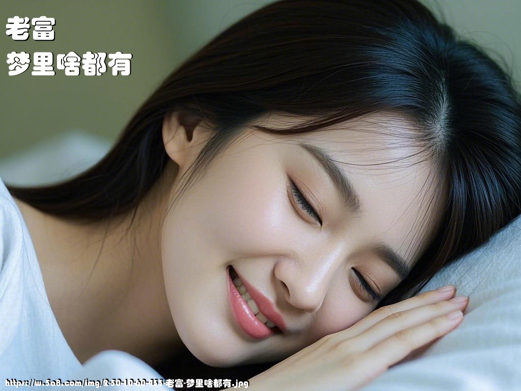 老富梦里啥都有搞笑图片