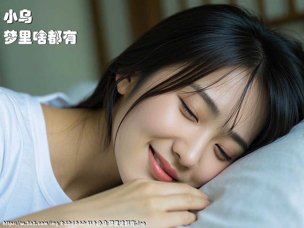 小乌梦里啥都有搞笑图片