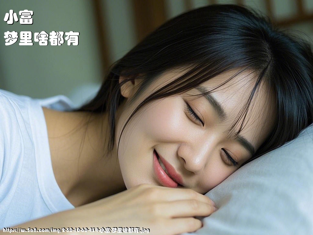 小富梦里啥都有搞笑图片