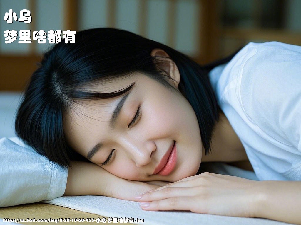 小乌梦里啥都有搞笑图片