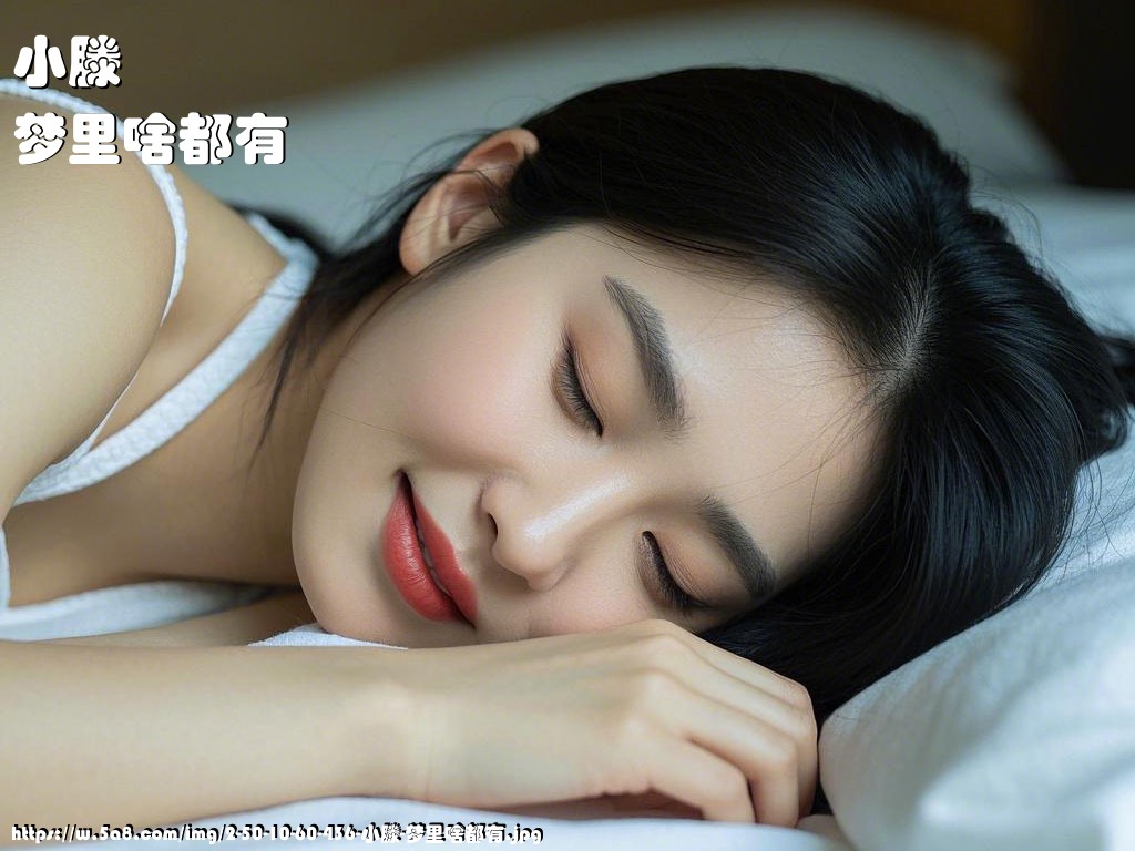 小滕梦里啥都有搞笑图片