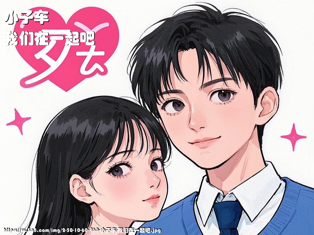 小子车我们在一起吧搞笑图片