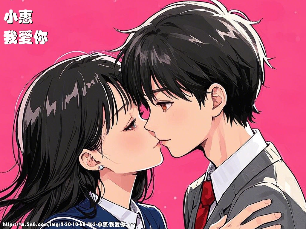 小惠我爱你搞笑图片