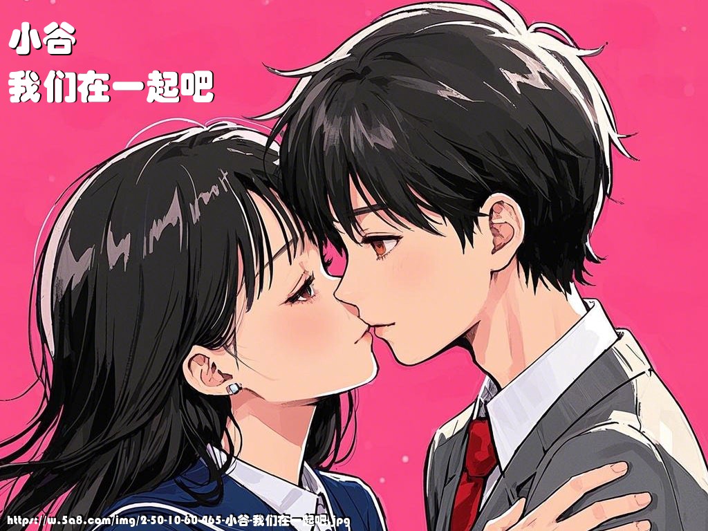 小谷我们在一起吧搞笑图片