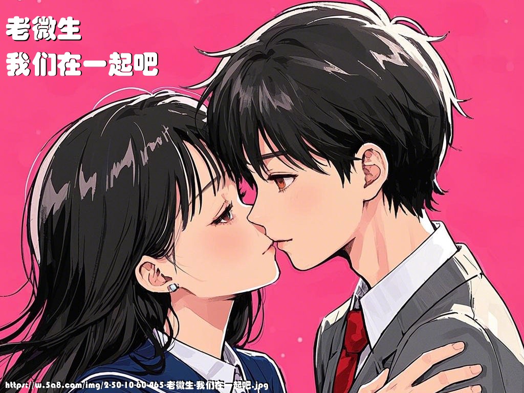 老微生我们在一起吧搞笑图片