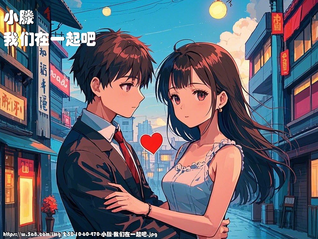 小滕我们在一起吧搞笑图片