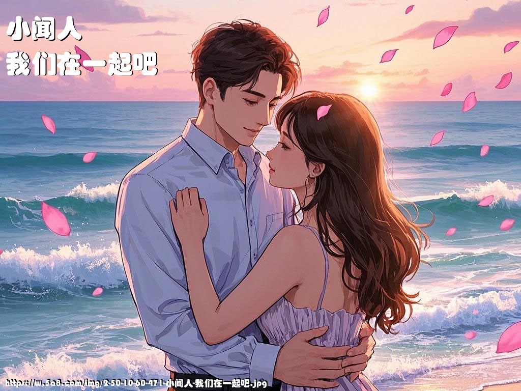 小闻人我们在一起吧搞笑图片