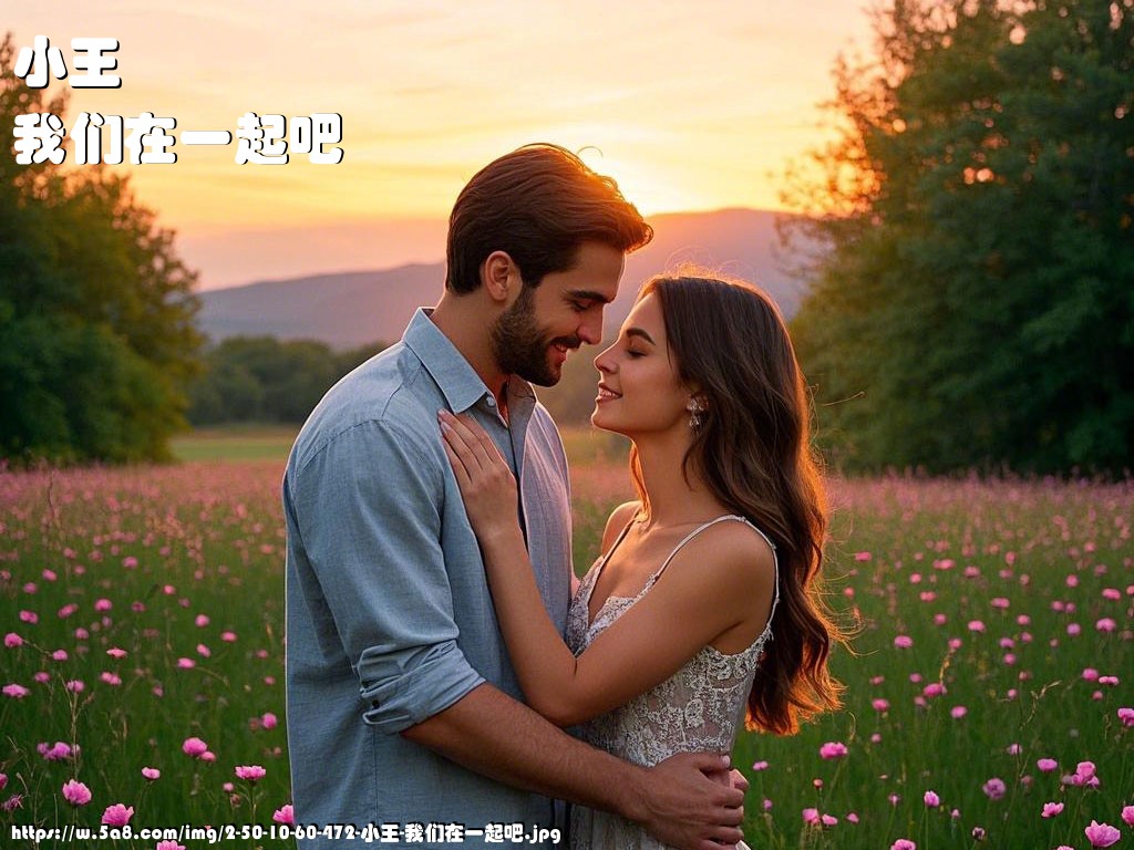 小王我们在一起吧搞笑图片