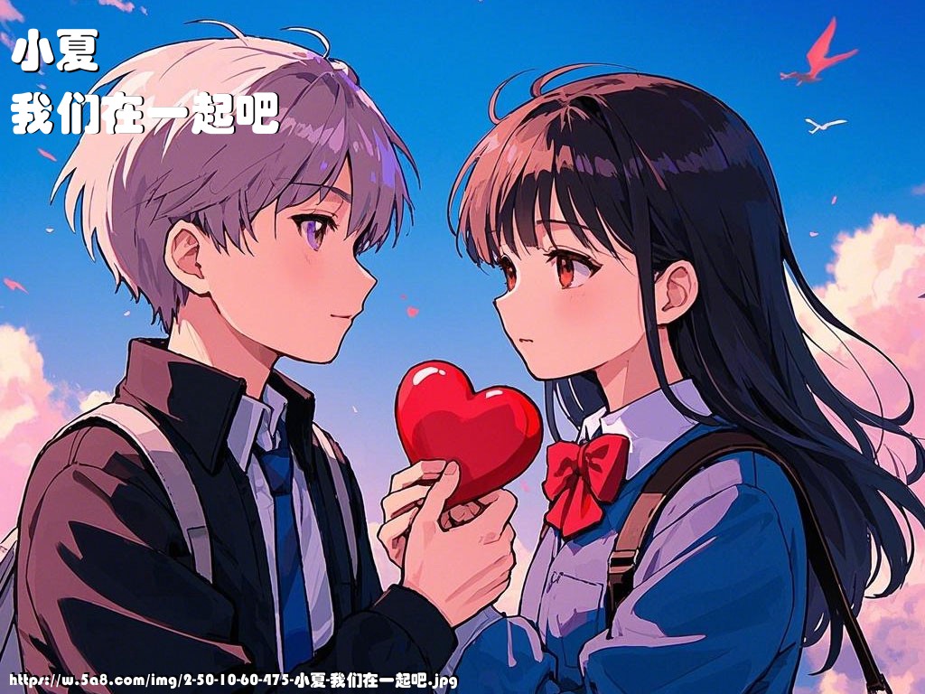 小夏我们在一起吧搞笑图片