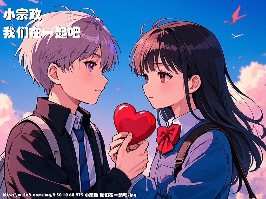 小宗政我们在一起吧搞笑图片