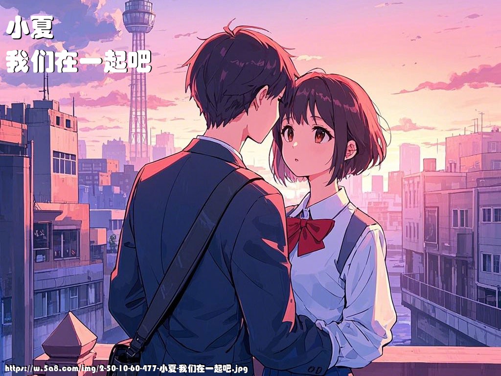 小夏我们在一起吧搞笑图片