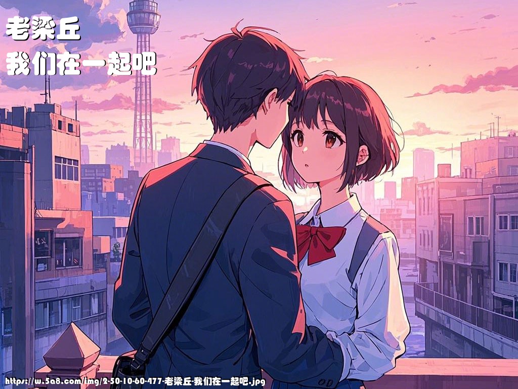 老梁丘我们在一起吧搞笑图片