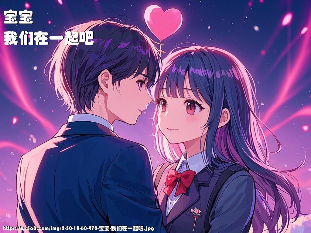 宝宝我们在一起吧搞笑图片