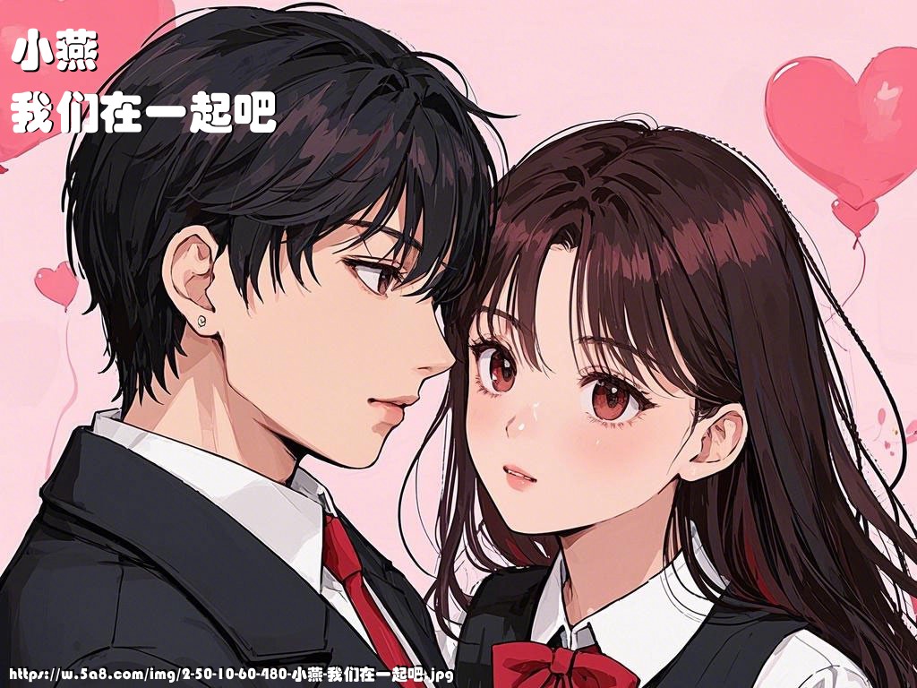 小燕我们在一起吧搞笑图片