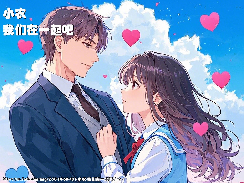 小农我们在一起吧搞笑图片