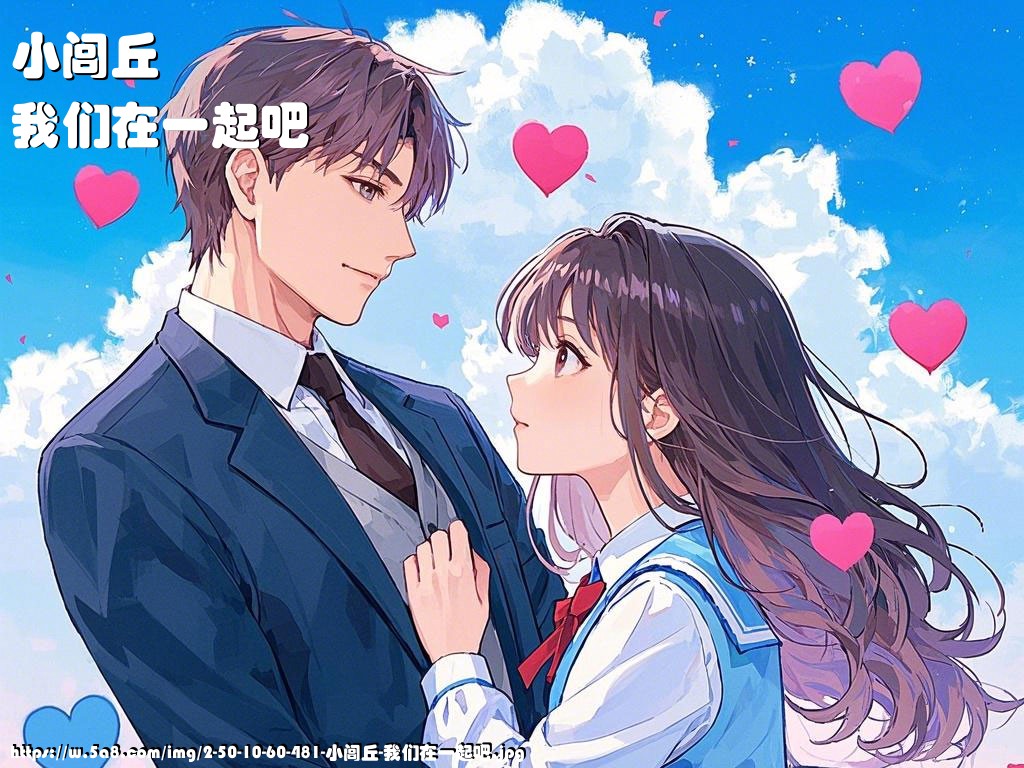 小闾丘我们在一起吧搞笑图片