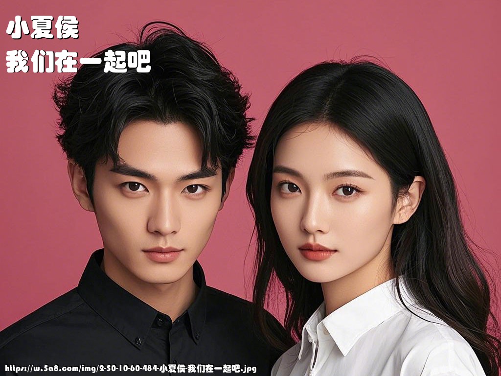 小夏侯我们在一起吧搞笑图片