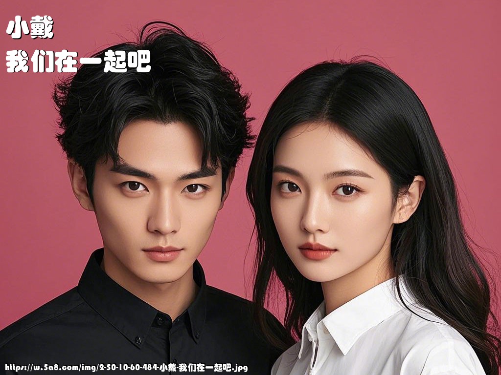 小戴我们在一起吧搞笑图片