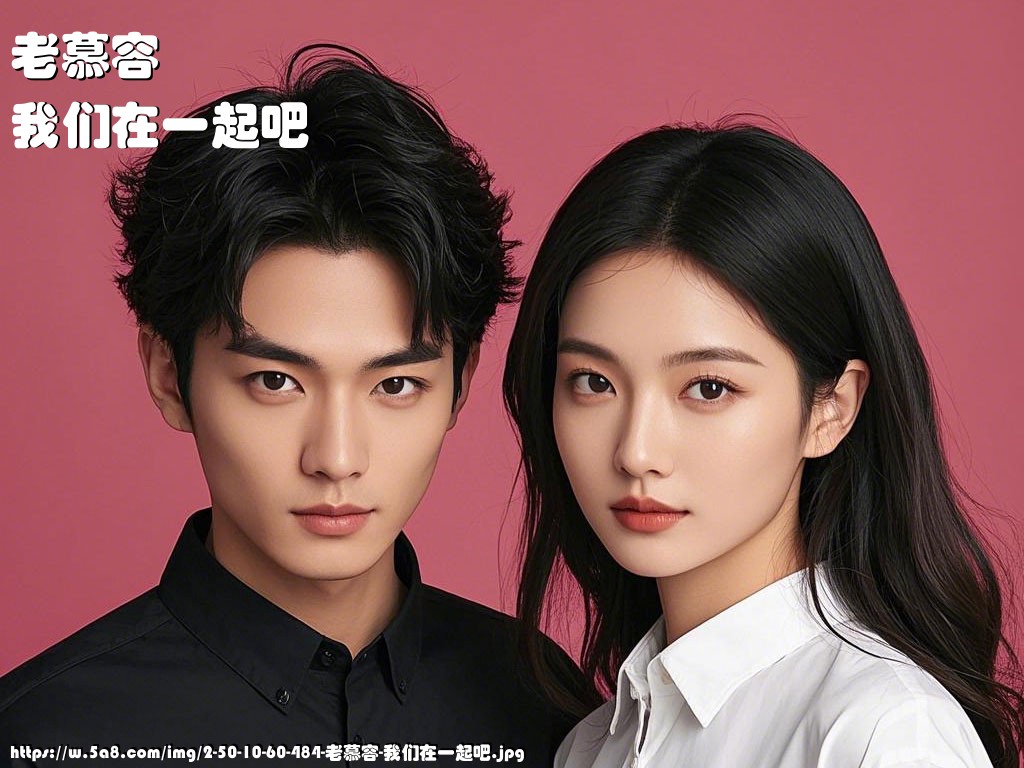 老慕容我们在一起吧搞笑图片