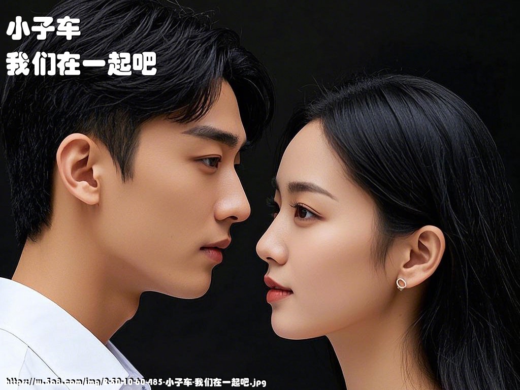小子车我们在一起吧搞笑图片