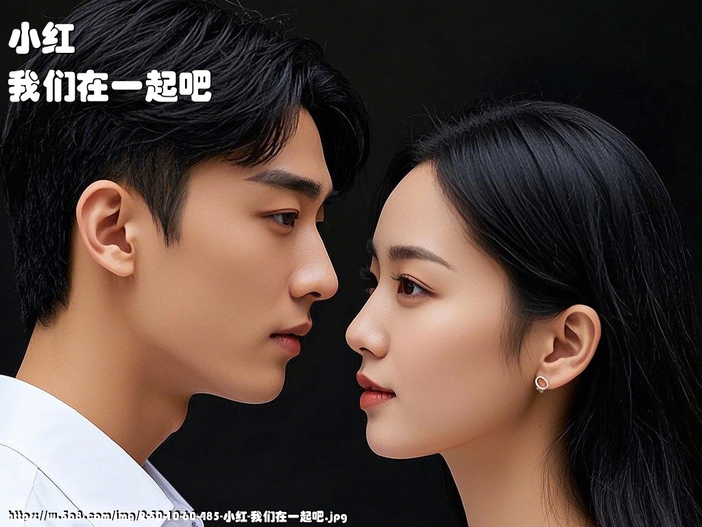 小红我们在一起吧搞笑图片