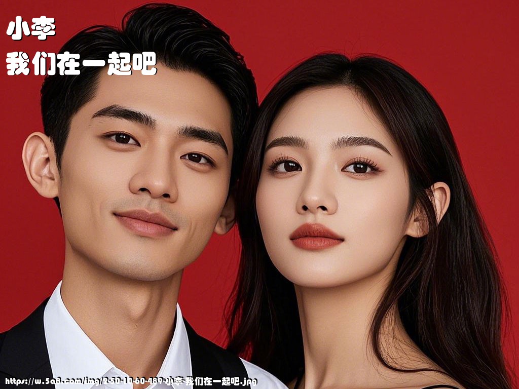 小李我们在一起吧搞笑图片